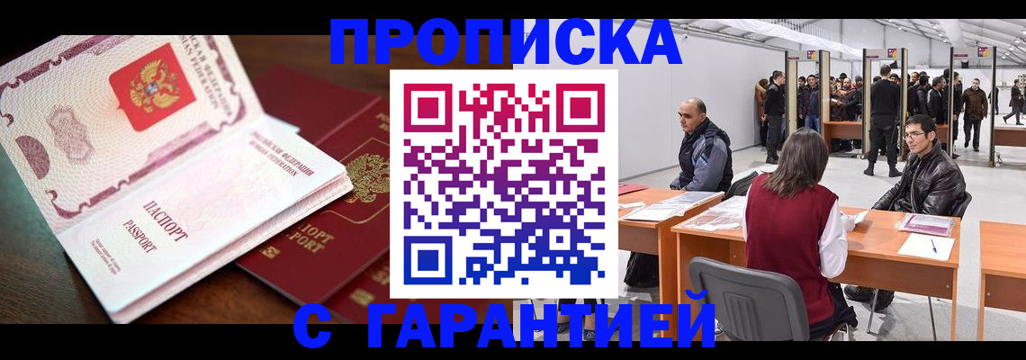 прописка для работы в Сердобске